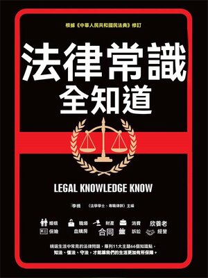 cover image of 法律常識全知道